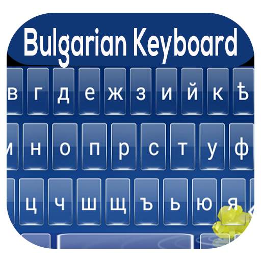 Bulgarian Keyboard, Българска фонетична клавиатура
