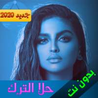 حلا الترك بدون نت 2020| كل الاغاني‎‎ on 9Apps