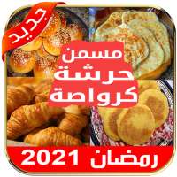 وصفات رمضان 2021 كرواصة حرشة مسمن بغرير ملاوي