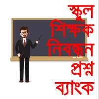 নিবন্ধন প্রশ্নব্যাংক Teacher registration exam on 9Apps