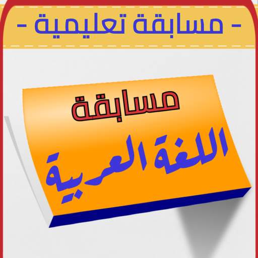 مسابقة تحدي اللغة العربية
