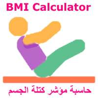 حاسبة مؤشر كتلة الجسم(حاسبة BMI) on 9Apps