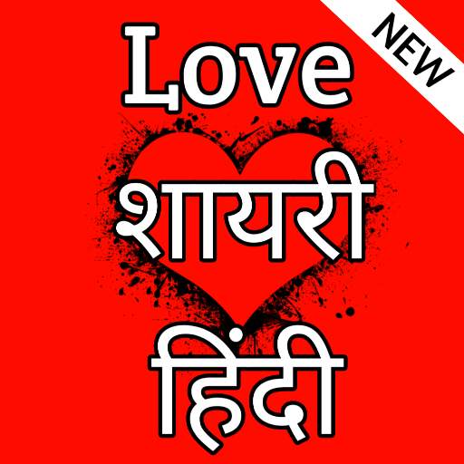 Love Shayari Hindi - लव शायरी हिन्दी -2020