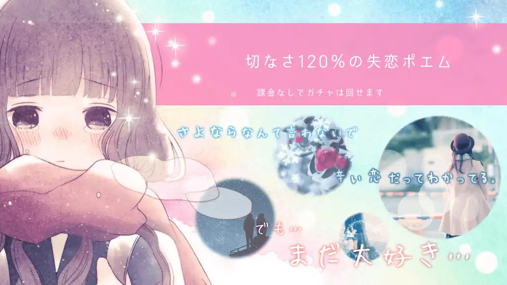 失恋ポエム 世界で一番泣けるガチャ 恋 恋愛 恋活 Apk Download 21 Free 9apps 失恋ポエム 世界で一番泣けるガチャ 恋 恋愛 恋活 Apk Download 21 Free 9apps