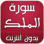 سورة الملك بدون انترنت on 9Apps