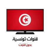 قنوات تونسية بث مباشر بدون انترنت