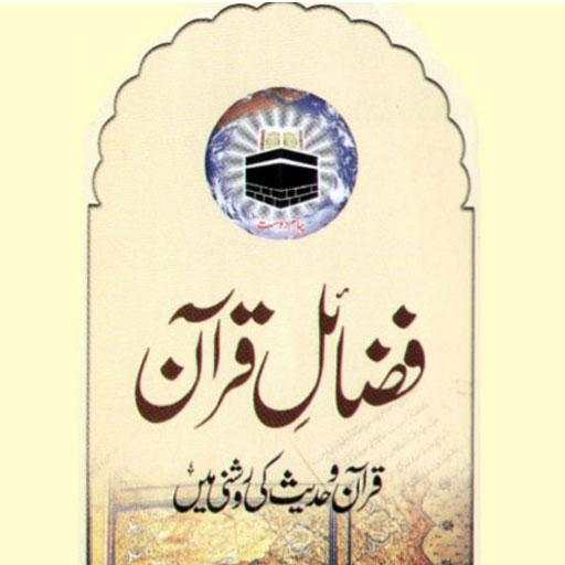 Fazail e Quran in Urdu