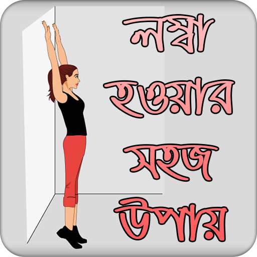 লম্বা হওয়ার সহজ উপায় | Increase Height