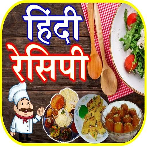 Indian Food Recipes रेसिपी बुक