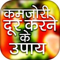 कमजोरी दूर करने के उपाय on 9Apps