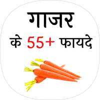 गाजर के फायदे (Benefit of Carrot) on 9Apps
