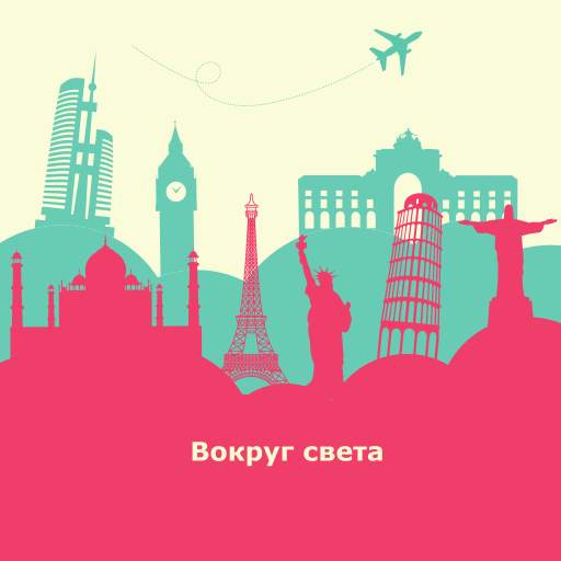 Страны мира - Вокруг света