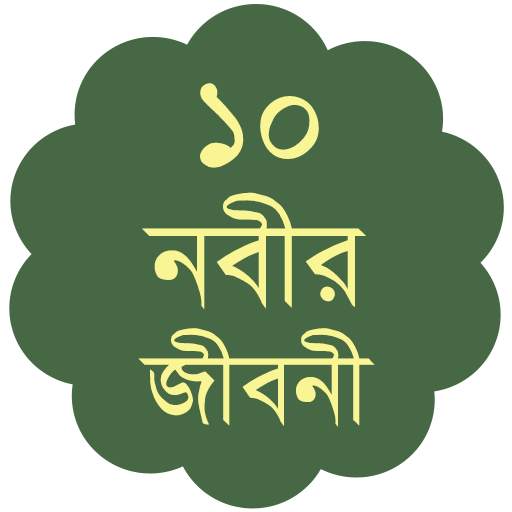 ১০ নবীর জীবনী - Nobi Jiboni