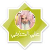 قرآن كريم - علي الحذيفي