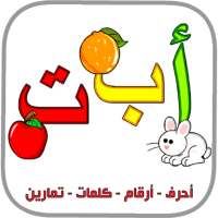 العربية الابتدائية حروف ارقام on 9Apps