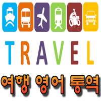 한국어 영어 통역 / 번역기 - 여행통역 가이드 (데이터 안쓰는 여행 영어통역 여하람어플)