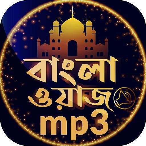 বাংলা ওয়াজ অডিও Bangla waz 2020