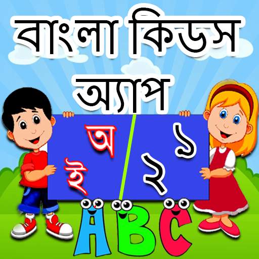 Bangla Kids Learning App