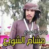 اغاني وشيلات هشام الشويع بدون نت on 9Apps