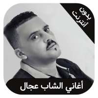 cheb adjel - اغاني شاب عجال بدون نت on 9Apps