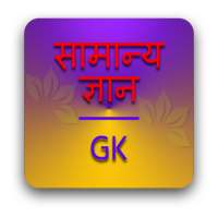GK Quiz - General Knowledge Quiz