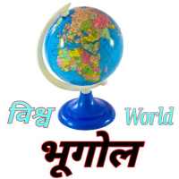 World Geography (विश्व भूगोल) : all notes
