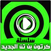 حلقات بن بالفيديو  - مغامرات جديدة بالعربي