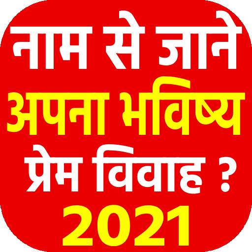 Name Se Jane Apna Bhavishya 2021 Rashifal Hindi