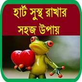 হার্ট সুস্থ রাখার সহজ উপায় on 9Apps