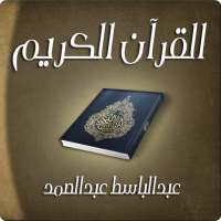 القرآن الكريم - عبدالباسط