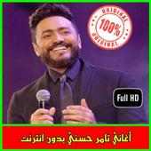 أغاني تامر حسني 2019 بدون نت on 9Apps