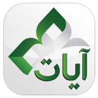 القرآن الكريم - آيات on 9Apps