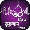 নূরানী কুরআন শিক্ষা -Learn Bangla Quran In 30 Days
