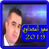 اغاني سمير السعداوي 2019-Aghani Samir sadaoui mp3