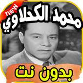أغاني محمد الكحلاوي on 9Apps