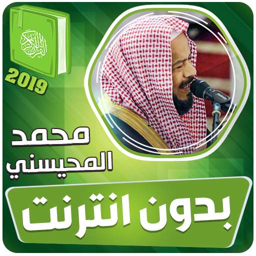 محمد المحيسني القران الكريم كاملا بدون انترنت‎