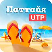 Паттайя - Тайланд UTP