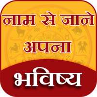 Name Se Jane Apna Bhavishya - नाम से जाने भविष्य on 9Apps