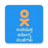 Health Care Tips in Kannada - ಆರೋಗ್ಯ ಸಲಹೆಗಳು on 9Apps
