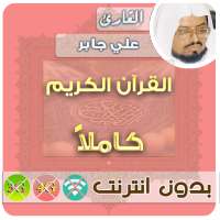 الشيخ علي جابر القران الكريم بدون انترنت كامل on 9Apps
