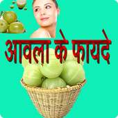 Benefit Of Amla (Indian gooseberry)/आंवला के फायदे on 9Apps