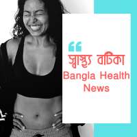 স্বাস্থ্য বটিকা Bangla Health News