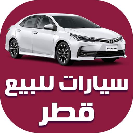 سيارات للبيع في قطر