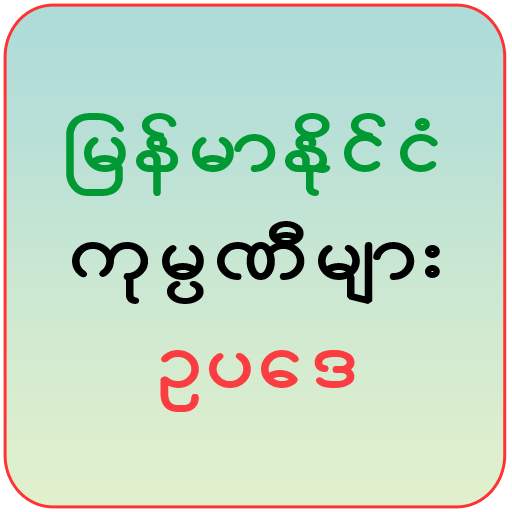 Myanmar Companies Law