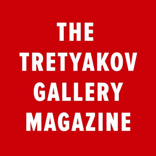 The Tretyakov Gallery Magazine