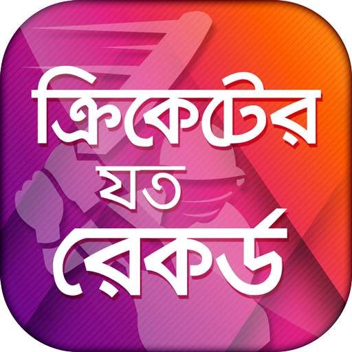 ক্রিকেট রেকর্ড - Records of Cricket