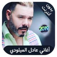 adil miloudi  - اغاني عادل الميلودي بدون نت on 9Apps