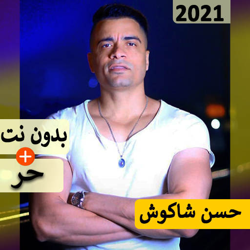 حسن شاكوش 2021 بدون نت | مهرجانات و كل الاغاني‎‎