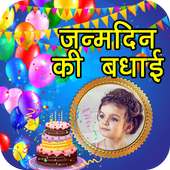 जन्मदिन इच्छाओं फोटो फ्रेम्स : Birthday Frames on 9Apps