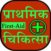 First Aid in Hindi